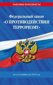 ФЗ "О противодействии терроризму" по сост. на 2025 год / № 35 ФЗ