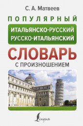 Популярный итальянско-русский русско-итальянский словарь с произношением