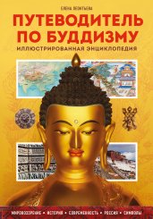 Путеводитель по буддизму. Иллюстрированная Энциклопедия (новое оформление)