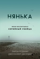 Нянька. Меня воспитывал серийный убийца (мягкая обложка)