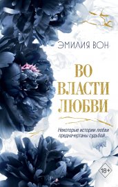 Во власти любви (#2)