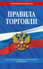 Правила торговли: текст с изм. и доп. на 2025 год