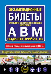 Экзаменационные билеты для сдачи экзаменов на права категорий А, В и M, подкатегорий A1, B1 (с изм. на 2025 год)