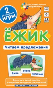 ОГ6. Ёжик. Читаем предложения. Набор карточек