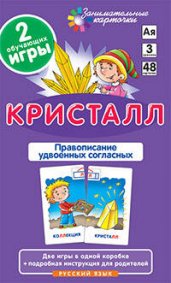 РЯ3. Кристалл. Удвоенные согласные. Набор карточек