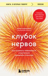 Клубок нервов. Как усмирить тревожность и научиться управлять стрессом