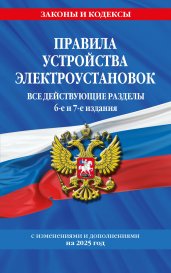 Правила устройства электроустановок с изм. и доп. на 2025 год. Все действующие разделы. 6-е и 7-е издания