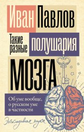 Такие разные полушария мозга. Об уме вообще, о русском уме в частности