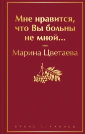 Мне нравится, что Вы больны не мной...