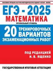 ЕГЭ-2025. Математика. 20 тренировочных вариантов экзаменационных работ для подготовки к ЕГЭ. Профильный уровень