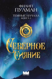 Темные начала. Книга 1. Северное сияние