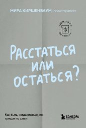 Расстаться или остаться? Как быть, когда отношения трещат по швам