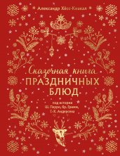 Сказочная книга праздничных блюд. Под истории Ш. Перро, бр. Гримм, Г.Х. Андерсена