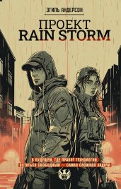 Проект Rain Storm