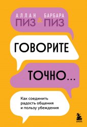 Говорите точно... Как соединить радость общения и пользу убеждения