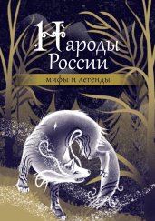 Народы России: мифы и легенды