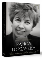 Раиса Горбачева. Жизнь и принципы первой леди СССР