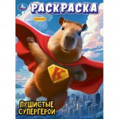 Пушистые супергерои. Раскраска. 214х290 мм. Скрепка. 16 стр. Умка в кор.50шт