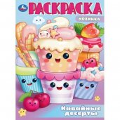 Кавайные десерты. Раскраска. 214х290 мм. Скрепка. 16 стр. Умка в кор.50шт