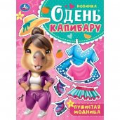 Пушистая модница. Одень капибару. 205х280 мм. Скрепка. 8 стр. Умка в кор.50шт