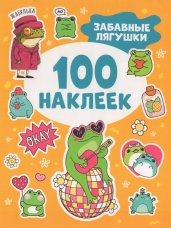 Забавные лягушки (100 наклеек)