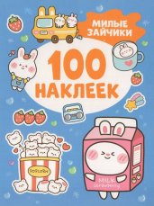 Милые зайчики (100 наклеек)