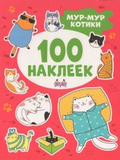 Мур-мур котики  (100 наклеек)