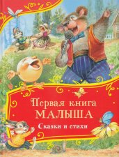 Первая книга малыша. Сказки и стихи (Все-все-все сказки)