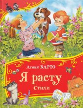 Барто А. Я расту. Стихи (Все-все-все сказки)