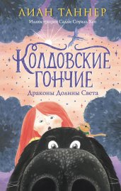 Колдовские гончие. Драконы Долины Света