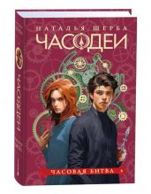 Щерба Н. Часодеи. 6. Часовая битва (специальное издание)