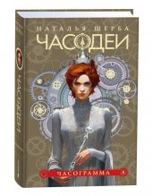 Щерба Н. Часодеи. 5. Часограмма (специальное издание)