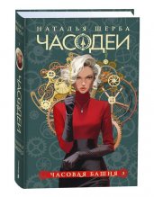 Щерба Н. Часодеи. 3. Часовая башня (специальное издание)