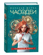 Щерба Н. Часодеи. 1. Часовой ключ (специальное издание)