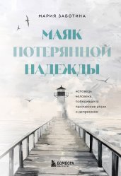 Маяк потерянной надежды. Исповедь человека, победившего панические атаки и депрессию