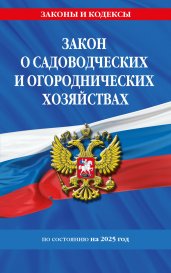 Закон о садоводческих и огороднических хозяйствах ФЗ по сост. на 2025 год / № 217 ФЗ