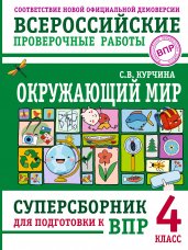 Окружающий мир. Суперсборник для подготовки к Всероссийским проверочным работам. 4 класс