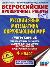 Русский язык. Математика. Окружающий мир. Суперсборник тренировочных вариантов заданий для подготовки к ВПР. 4 класс