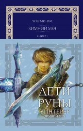 Дети Руны. Уинтерер. Зимний меч. Книга 1