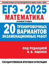 ЕГЭ-2025. Математика. (60x84/8). 20 тренировочных вариантов экзаменационных работ для подготовки к ЕГЭ. Базовый уровень