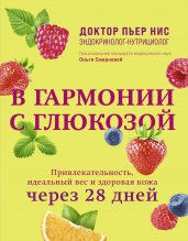 В гармонии с глюкозой. Привлекательность, идеальный вес и здоровая кожа через 28 дней