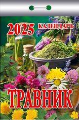 (И) Календарь отрывной "Травник" 2025 П Ш 3АСС О