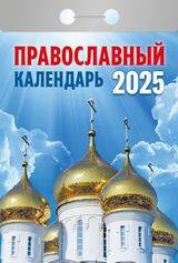 Календарь отрывной "Православныйкалендарь" 2025 ШО