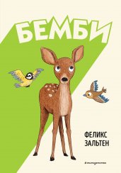 Бемби (ил. Э. Паганелли)