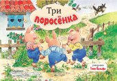 Три поросенка. Рис. Т. Вульфа