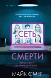 Сеть смерти (#2) (формат клатчбук)