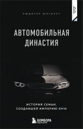 Автомобильная династия. История семьи, создавшей империю BMW