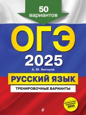 ОГЭ-2025. Русский язык. Тренировочные варианты. 50 вариантов