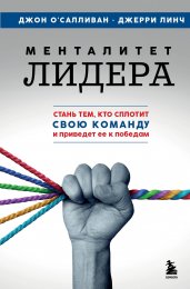 Менталитет лидера. Стань тем, кто сплотит свою команду и приведет ее к победам