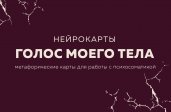 Голос моего тела. Метафорические карты для работы с психосоматикой